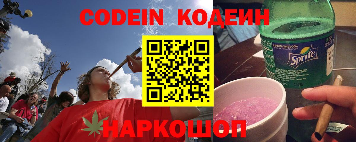 Кодеин Purple Drank Алексин
